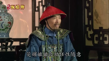 莞嬪娘娘自幼任性隨意