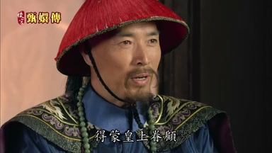 得蒙皇上眷顧
