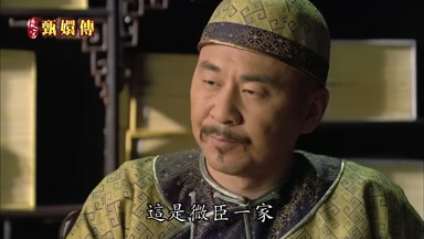 這是微臣一家
