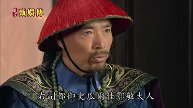 右副都御史瓜爾佳鄂敏大人