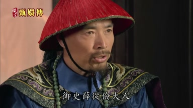 御史薛從儉大人