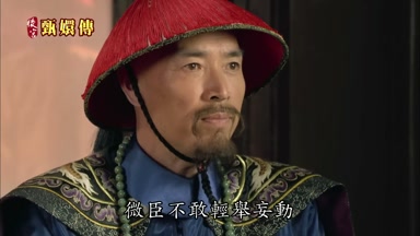 微臣不敢輕舉妄動