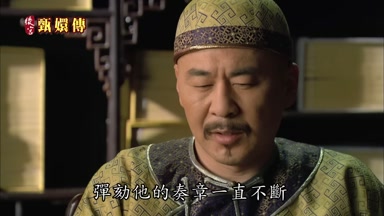 彈勤他的奏章一直不斷