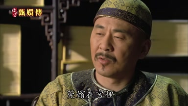 莞嬪在宮裏