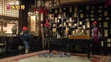 臣謝聖上隆恩