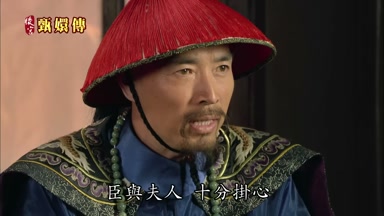臣與夫人十分掛心