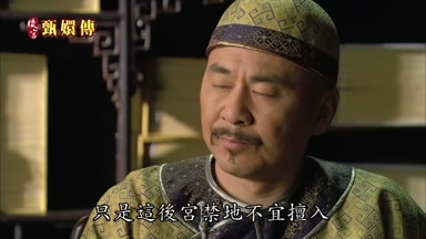 只是這後宮禁地不宜擅入