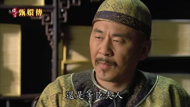 還是等臣夫人