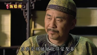 臣與莞嬪娘娘能得蒙聖眷