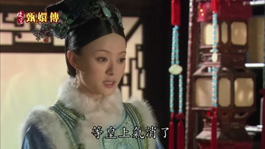 等皇上氣消了