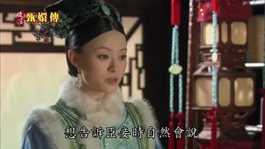 想告訴臣妾時自然會說