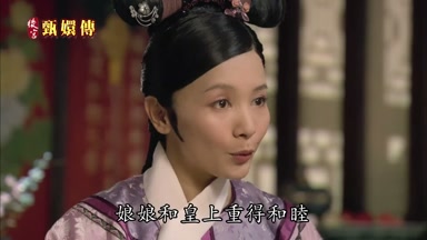 娘娘和皇上重得和睦