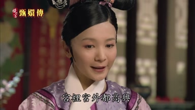 宮裏宮外都高興