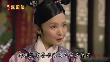 外頭想求著娘娘的人還多著呢