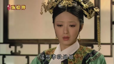 還想孝敬娘娘