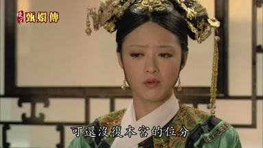可還沒復本宮的位分