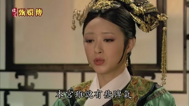 本宮雖說有些脾氣