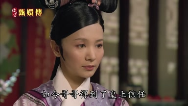 如今哥哥得到了皇上信任