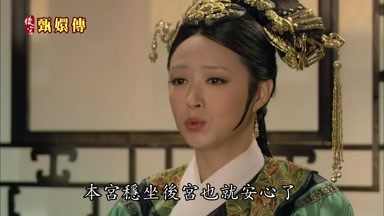 本宮穩坐後宮也就安心了