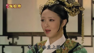 等一下給皇上送去