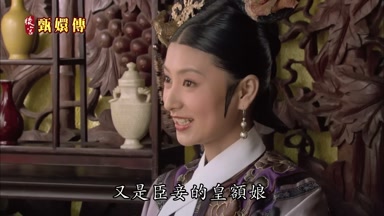 又是臣妾的皇額娘