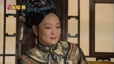 臣妾的主子