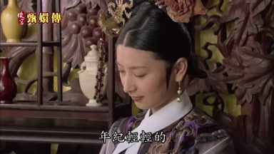 年紀輕輕的成天跟哀家在一起