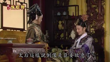 太后這樣說倒像是臣妾故意了