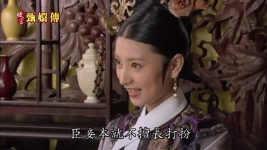臣妾本就不擅長打扮