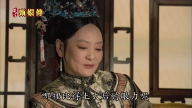 哪裏比得上太后的眼力呢