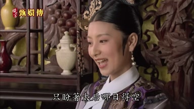 只盼著太后哪日得空