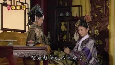 便是趕著也不肯走了