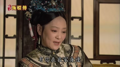有你在哀家身邊