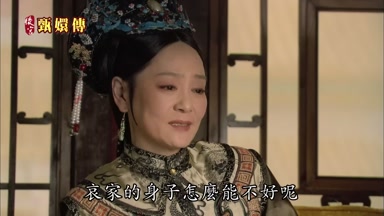 哀家的身子怎麼能不好呢