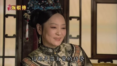 這都是溫太醫的功勞