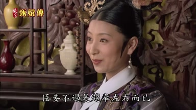 臣妾不過是趨奉左右而已