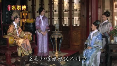 臣妾知道娘娘從不用香
