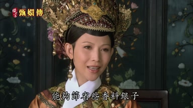 能夠節省些香料銀子