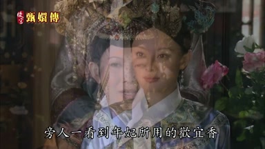 旁人一看到年妃所用的歡宜香
