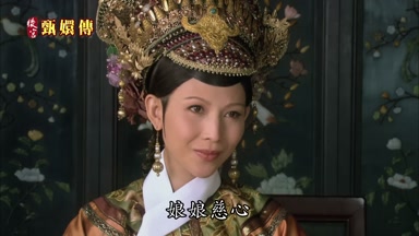 娘娘慈心