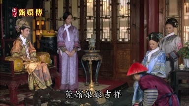 莞嬪娘娘吉祥