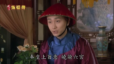 奉皇上旨意曉諭六宮