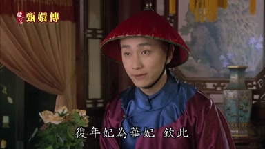 復年妃為華妃欽此