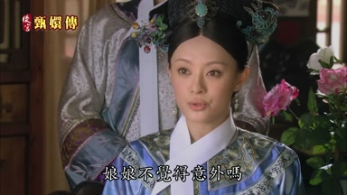 娘娘不覺得意外嗎