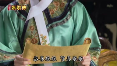 恭喜娘娘賀喜娘娘