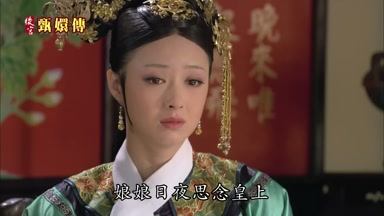娘娘日夜思念皇上