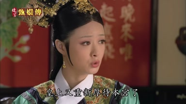 皇上又重新厚待本宮了