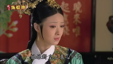 娘娘對皇上真心一片