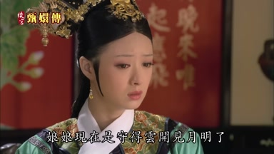 娘娘現在是守得雲開見月明了