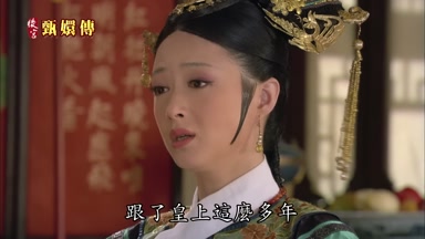 跟了皇上這麼多年